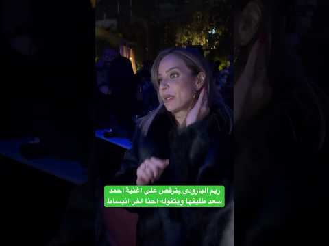 ريم البارودي بترقص علي اغنية احمد سعد طليقها وبتقوله احنا اخر انبساط 