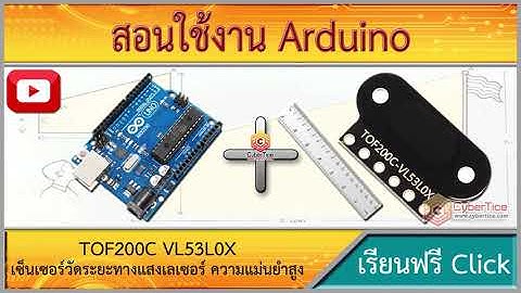 สอนใช้งาน Arduino TOF200C VL53L0X เซ็นเซอร์วัดระยะทางแสงเลเซอร์ ความแม่นยำสูง 0-200cm