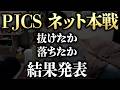 PJCSパシフィコ横浜の出場権を獲得できたか 発表します【ビエラ ポケモンチャンピオンズ】