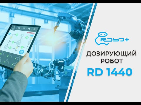 ROBO+ Автоматизация производства и технологии будущего.