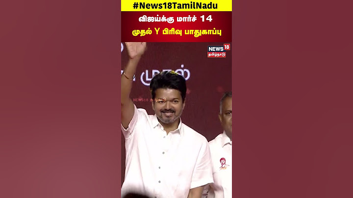 TVK Vijay | விஜய்க்கு மார்ச் 14 முதல் Y பிரிவு பாதுகாப்பு | Thalapathy Vijay | N18S
