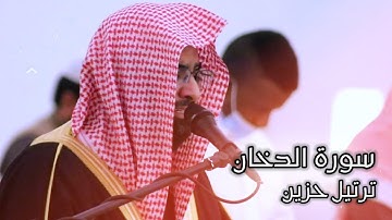 "سورة الدخان" بأخشع وأعذب التلاوات للشيخ ناصر القطامي | 2-8-1442