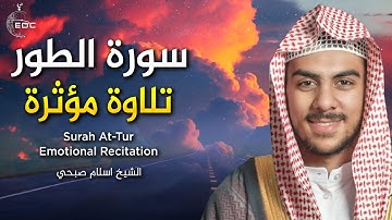 سورة الطور كاملة  بصوت اسلام صبحي || واصبر لحكم ربك فإنك بأعيننا