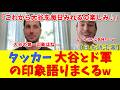 新加入タッカー「これから大谷を毎日見るの楽しみ♪」大谷＆山本の第一印象と春トレエピソードｗ【大谷翔平/ドジャース/海外の反応/日本語字幕】