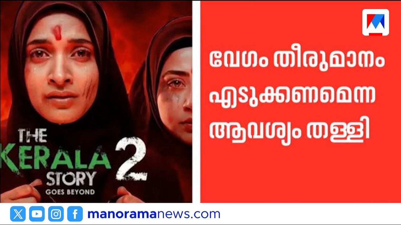 കേരള സ്റ്റോറി 2; വേഗം വിധി പറയണമെന്ന ആവശ്യം തള്ളി ഹൈക്കോടതി ​| Kerala Story 2