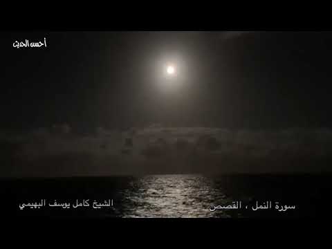 سورة النمل والقصص الشيخ كامل يوسف البهيتمي تلاوة مختلفة من روائع التلاوات