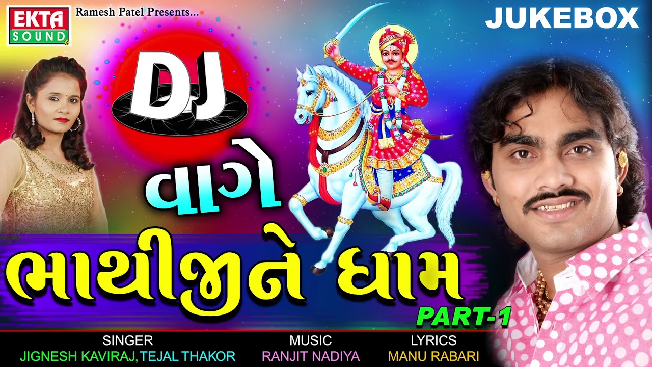mayabhai ahir jokes Jignesh Kaviraj New Song | DJ Vaghe Bhathijine Dham | Part 1 | DJ Non Stop | Latest Gujarati DJ Song