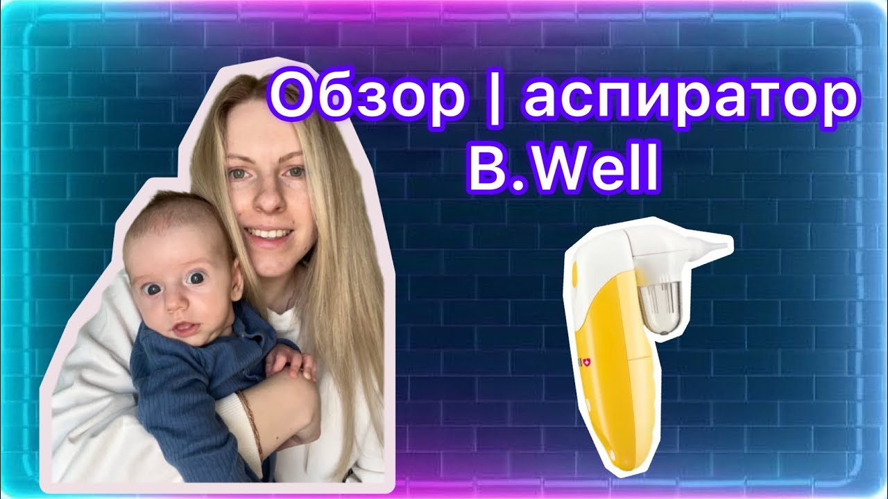 Обзор на аспиратор B.Well