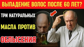 Как остановить выпадение волос у пожилых: секрет трёх масел для мужчин и женщин | Пожилые люди