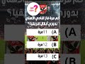 اختبر معلوماتك عن النادي الأهلي أسئلة للأهلاوية وبس 