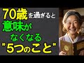 ㊗️7万再生‼︎ 70歳を過ぎると意味がなくなる5つのこと【老後の現実・老後の暮らし】