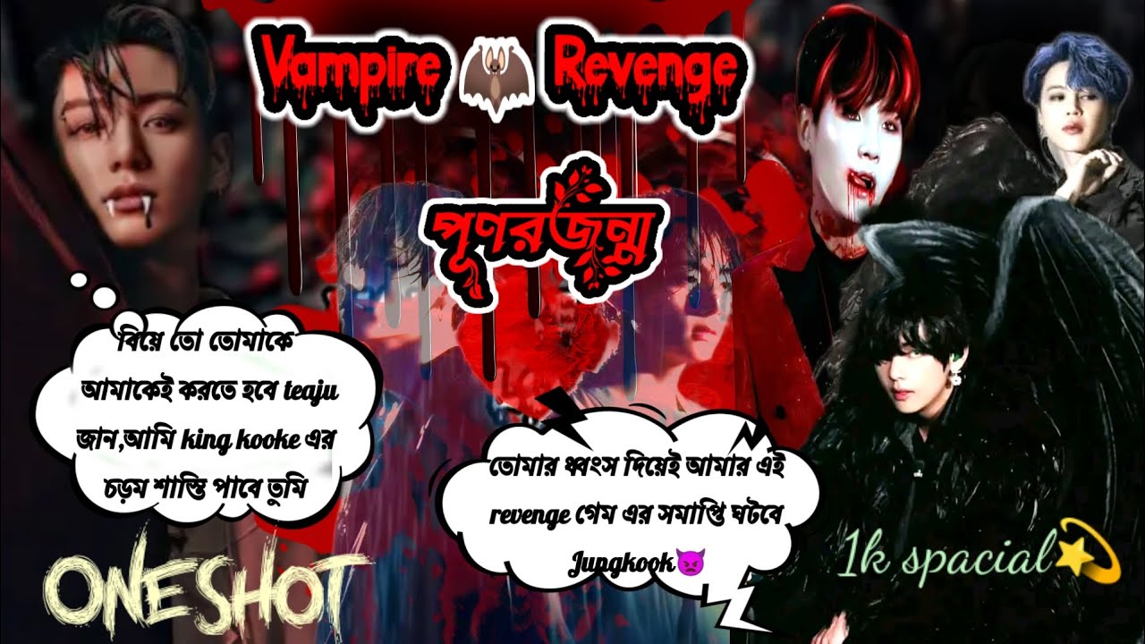 [OneShot][Vampire🦇Revenge]জন্ম জন্মানতrএকঅদ্ভুত প্রেমকাহানী