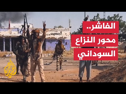 الفاشر.. مدينة استراتيجية لها أهمية كبرى في النزاع العسكري بالسودان