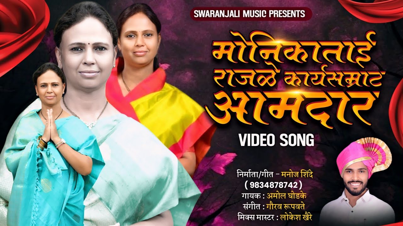 🎙️ मोनिकाताई राजळे कार्यसम्राट आमदार 🎙️ MONIKA TAI RAJALE NEW SONG ...