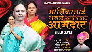 🎙️ मोनिकाताई राजळे कार्यसम्राट आमदार 🎙️ MONIKA TAI RAJALE NEW SONG #9834878742 screenshot 2