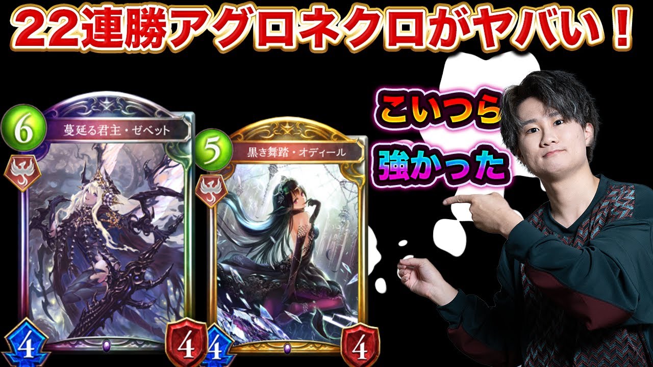 22連勝アグロネクロが強すぎたww神デッキ爆誕