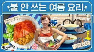 🧊더위 걱정 날려버릴 불 없는 여름 요리 9가지│콩국수, 세비체, 포케 등 [최은경의 관리사무소]