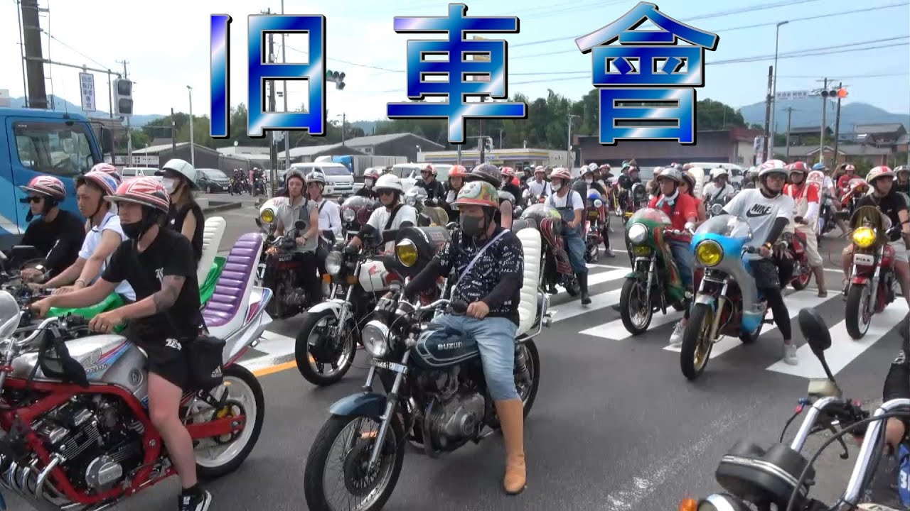 凄い台数😵 交差点を埋め尽くす旧車會❗