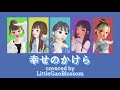 LittleGleeMonster「幸せのかけら」covered by LittleGaoBlossom