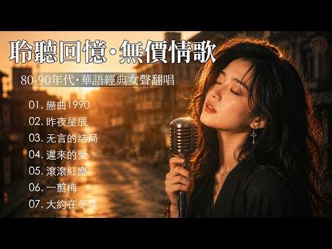 懷舊巔峰】✨ 80-90年代最精緻的華語金曲【戀曲1990, 昨夜星辰, 无言的