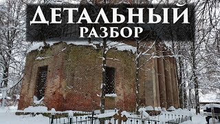 Детальный разбор Храма 1820г. Старое кладбище.