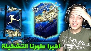 بكجات اسطورية للبحث عن لاعب ازرق TOTS ((الطريق الى العالمية #111)) - فيفا 20 FIFA 20 I