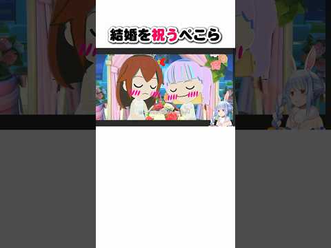 そらあく結婚を祝うぺこら【兎田ぺこら/ホロライブ切り抜き】