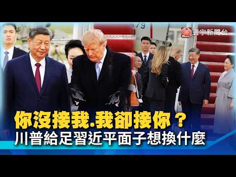 Xi Jinping didn’t greet him, but Trump met him at the airport! What’s behind the contrast in rece...