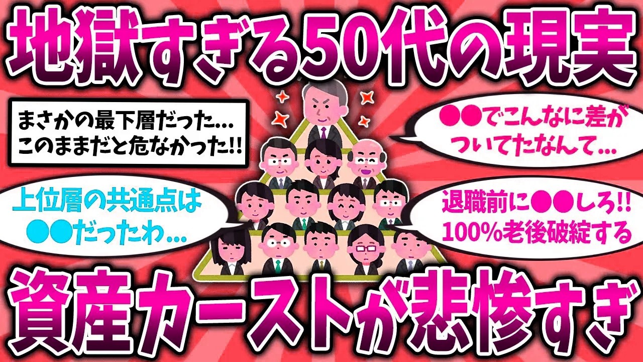 【2ch有益スレ】50代の貯金額の格差が地獄...50代からやるべきこと挙げてけ【ゆっくり解説】