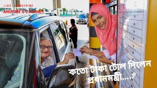 বঙ্গবন্ধু টানেলে কিভাবে,কতো টোল দিলেন প্রধানমন্ত্রী শেখ হাসিনাHPM Sekh Hasina at Bangabandhu Tunnel