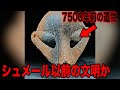 歴史が覆る世界最古の文明が発見されました...2023年現在も議論が続く未知の古代文明の発見ととすべてが一致する古代に発生した恐るべき出来事の真相とは【都市伝説】