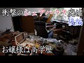 【廃墟探索】衝撃のシェアハウス廃墟・後編 ~お嬢様は高学歴~【僕しか知らない廃墟シリーズ】