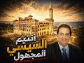 أنتيم السيسي المجهول
