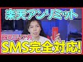 楽天エリア外でもSMSが使える！楽天アンリミットをiPhoneに完全対応させる方法！【楽天モバイル Rakuten UNLIMIT UN-LIMIT アイフォン】