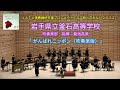 岩手県立釜石高等学校 吹奏楽部 「がんばれニッポン(吹奏楽版)」