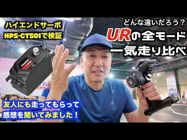 We tried out all the UR modes of the Futaba CT501 in one go. - YouTube