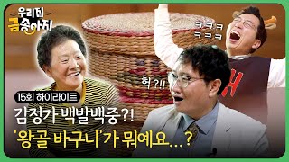아니.. 어머니 감정가 어떻게 맞추셨어요?😲 | 우리집 금송아지 15회 남원시 운봉읍 하이라이트 | KBS 방송