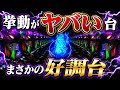 【新世紀エヴァンゲリオン〜未来への咆哮〜 】※挙動が連日ヤバい?!好調台に座った結果?!けんぼうパチンコ実践714