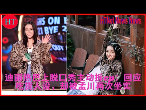 迪丽热巴上脱口秀主动拆cp：回应吃货人设，却被孟川再次坐实 NEWS