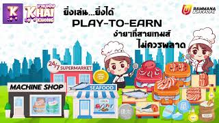 เปิดพรีเซลล์ไอเท็มเกม Khai-Khong : Play-to-Earn screenshot 4