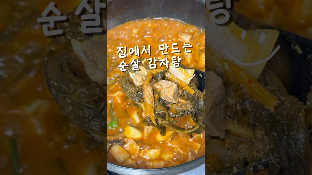 집에서 만드는 순살 감자탕 레시피 레시피 숏폼 썸네일