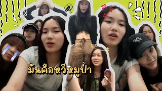 มินดี้จั๊กจี้ EP.5 (มันไม่ใช่หวีขนหมูป่ามันคนละแบบกัน5555)