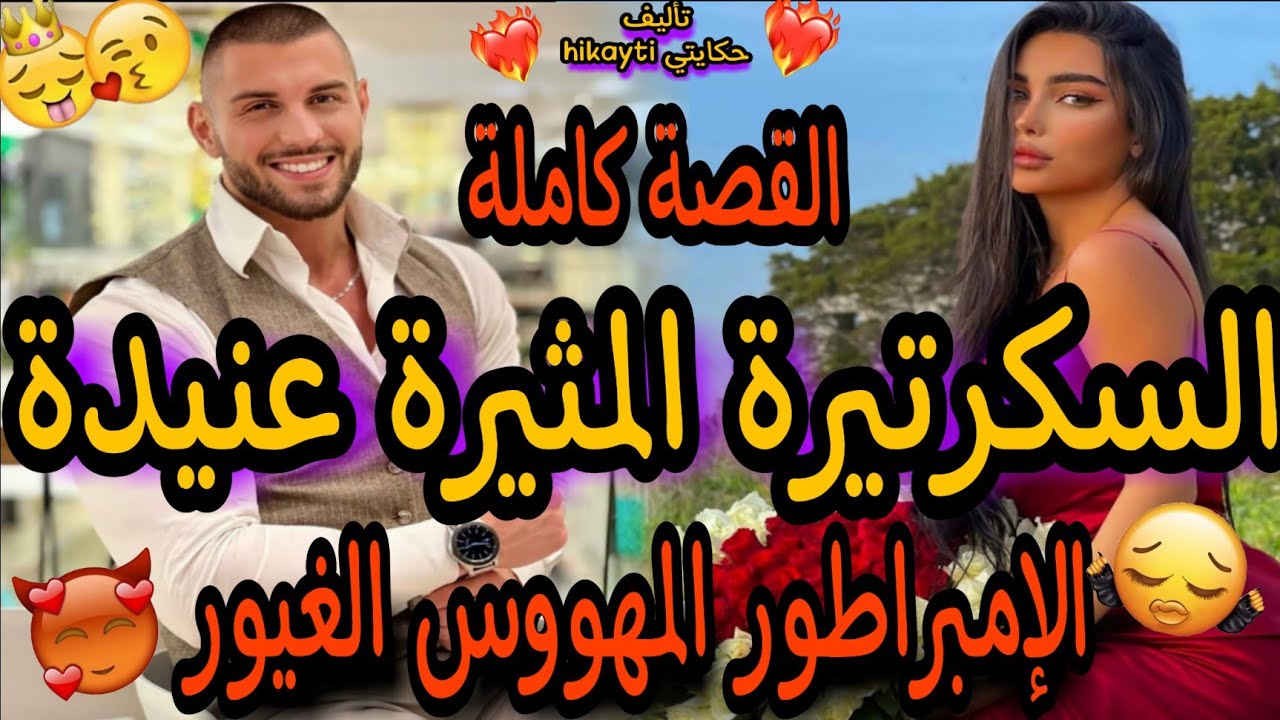 قصة كاملة🔥السكرتيرة المثيرة العنيدة👸الإمبراطور الغيور المهووس😎ساكنين فدار وحدة ولكن ..👫القصة فميكت