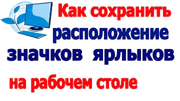 Как зафиксировать положение ярлыков на рабочем столе