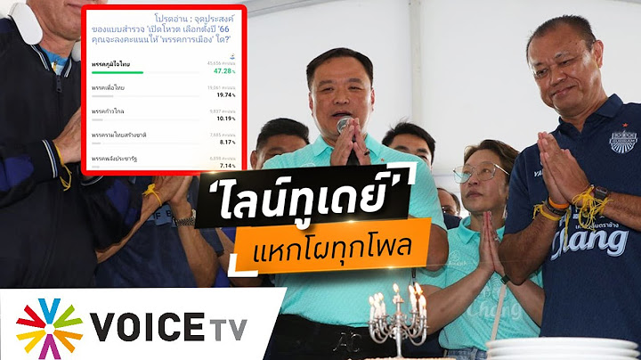 ไลน์ทูเดย์’ แหกโผทุกผลโพลสุดเซอร์ไพร์ส คนเทคะแนนให้ ‘ภท.’ ชนะขาดถล่มทลาย - #WakeUpThailand