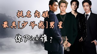 提名内娱最具“少爷感”男星你pick谁娱乐圈新赛道少爷感Chinese actors with the most 'distinguished gentleman' qualities