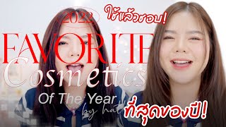 ❤️🌹 ใช้แล้วชอบ เมคอัพ 2022 41ชิ้น! | FAVORITE COSMETICS OF THE YEAR