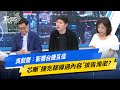 【今日精華搶先看】吳釗燮：影響台捷互信 芯曝&quot;捷克報導過內容&quot;挨告洩密？20240510