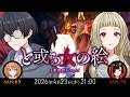 新クトゥルフ神話TRPG『と或る女の絵』千燈ゆうひ,蝶屋はなび
