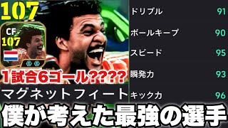 【環境破壊】フリットにマグネットフィートは終わりなのよ。No.1ゴリゴリ×超キレキレの足速両利き空中強男←これなに?【eFootballアプリ2026/イーフト】